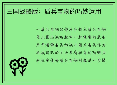 三国战略版:盾兵宝物的巧妙运用