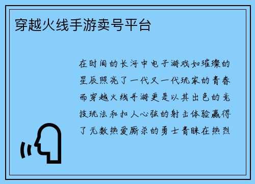 穿越火线手游卖号平台